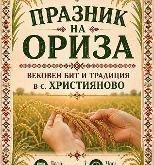В Християново очакват гости за Празник на ориза и традиционен събор 