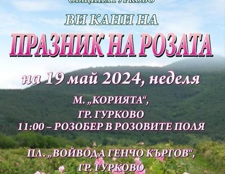 Ароматен празник на розата подготвят в Гурково
