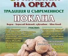 Девети празник на ореха под надслов „Традиция и съвременност“ ще се проведе в старозагорското село Оряховица
