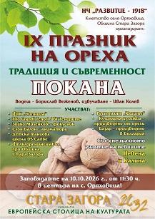 Девети празник на ореха под надслов „Традиция и съвременност“ ще се проведе в старозагорското село Оряховица