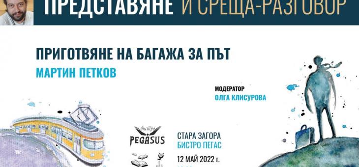 Представят книгата "Приготвяне на багажа за път" в Стара Загора