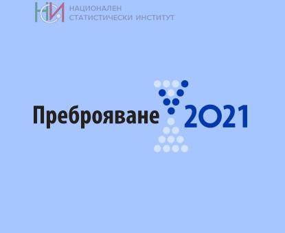 Старт на Преброяване 2021 на населението и жилищния фонд в страната