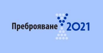  7 837 домакинства са се преброили електронно в област Стара Загора