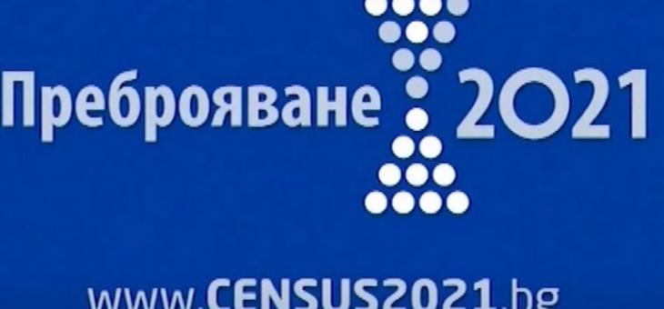 Срокът за обхода на преброителите се удължава до 10 октомври