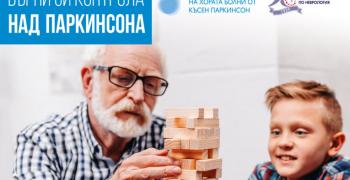Безплатни прегледи за Паркинсон в цялата страна