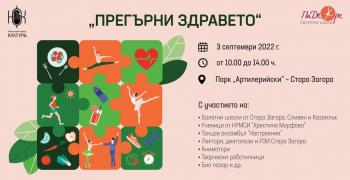Организират празник „Прегърни здравето" за старозагорци