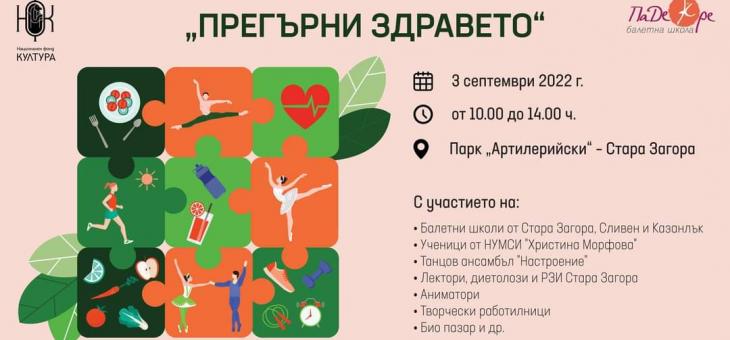 Организират празник „Прегърни здравето" за старозагорци