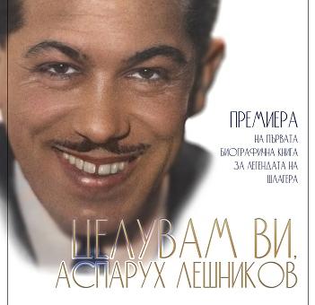 Премиера на биографичната книга „Целувам ви, Аспарух Лешников“ в Стара Загора