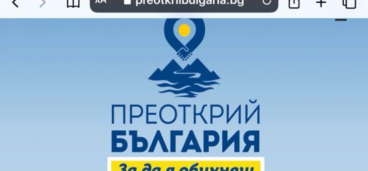 Днес стартира националната платформа "Преоткрий България"