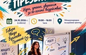 Международният младежки център в Стара Загора организира Школа по презентиране за младежи   