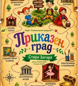 Приказни герои оживяват в Стара Загора на 6 юни