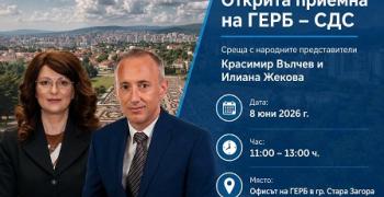 Приемен ден на старозагорските народни представители от ГЕРБ – СДС