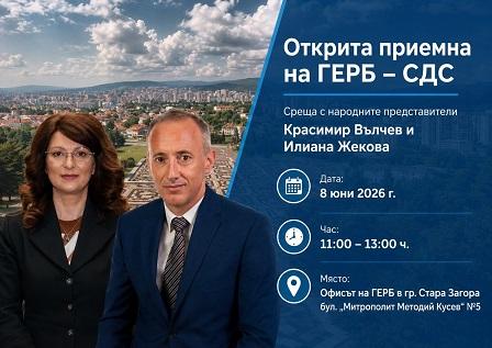 Приемен ден на старозагорските народни представители от ГЕРБ – СДС