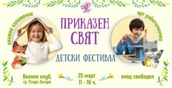 В Стара Загора организират детски пролетен фестивал "Приказен свят"