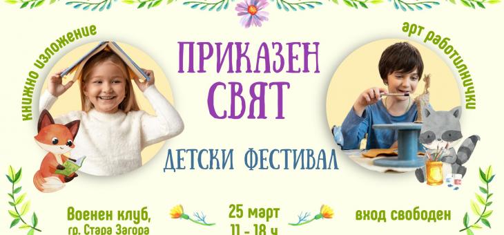 В Стара Загора организират детски пролетен фестивал "Приказен свят"