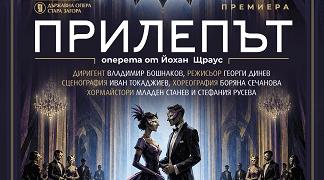 Премиера на „Прилепът“ в Стара Загора
