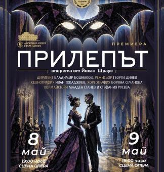 Премиера на „Прилепът“ в Стара Загора