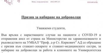 Тракийски университет с призив за набиране на доброволци в борбата с COVID-19
