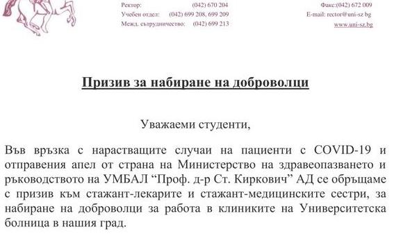 Тракийски университет с призив за набиране на доброволци в борбата с COVID-19