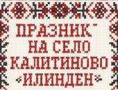 Старозагорското село Калитиново ще отбележи Илинден с фолклорен празник