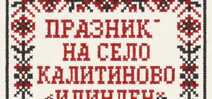 Старозагорското село Калитиново ще отбележи Илинден с фолклорен празник
