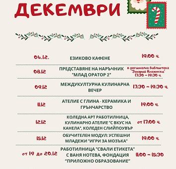 Международният младежки център – Стара Загора с празнична програма за декември   