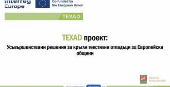 Община Стара Загора с активна роля в управлението на текстилните отпадъци по проект TEXAD