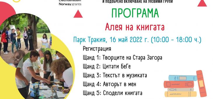 В Стара Загора ученици представят "Алея на книгата"