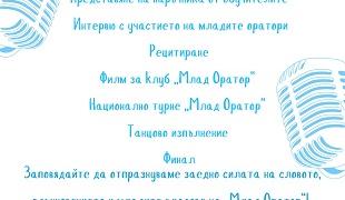 Международният младежки център – Стара Загора и клуб „Млад оратор“ представят практическо ръководство за уверено говорене   