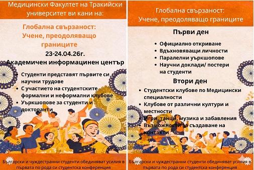 Медицинският факултет на Тракийски университет събира български и чуждестранни студенти в първа по рода си интеркултурна конференция   