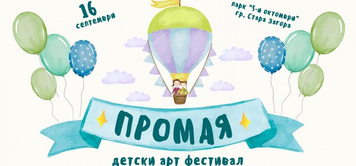  Детски арт фестивал "Промая" ще се проведе в Стара Загора