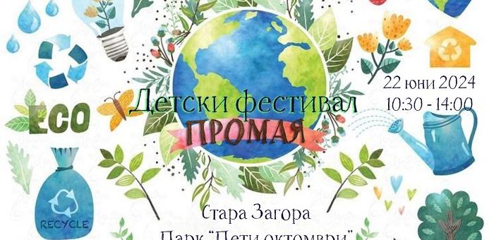 В Стара Загора ще се проведе третото издание на детския фестивал "Промая"
