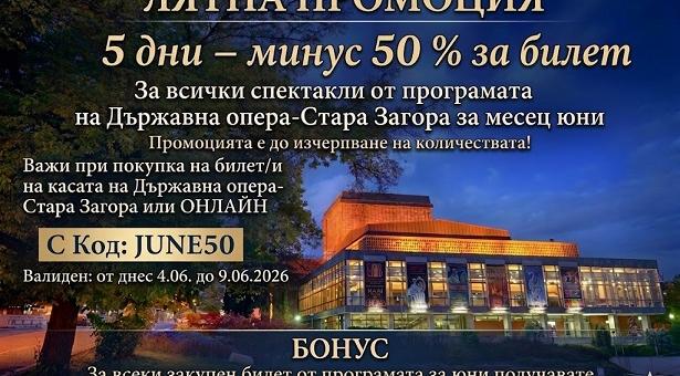 Операта в Стара Загора обявява лятна промоция 