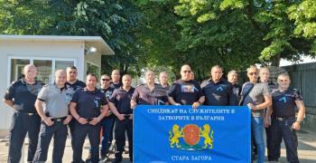 Служители от Старозагорския затвор протестираха тази сутрин