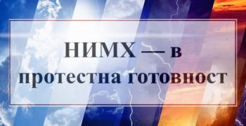 НИМХ се готви за протест