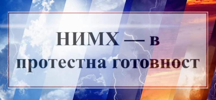 НИМХ се готви за протест