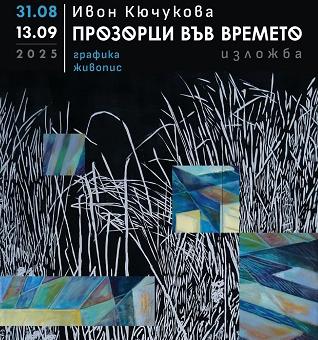Изложбена зала „Лубор Байер" представя творбите на Ивон Кючукова с експозицията „Прозорци във времето"      