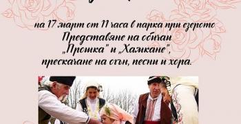 В курортното селище Старозагорски бани пресъздават обичаи, свързани със Сирни заговезни