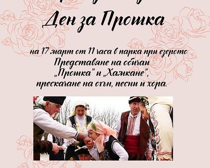 В курортното селище Старозагорски бани пресъздават обичаи, свързани със Сирни заговезни