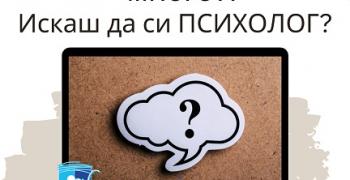 Старозагорското сдружение "Самаряни" търси психолог