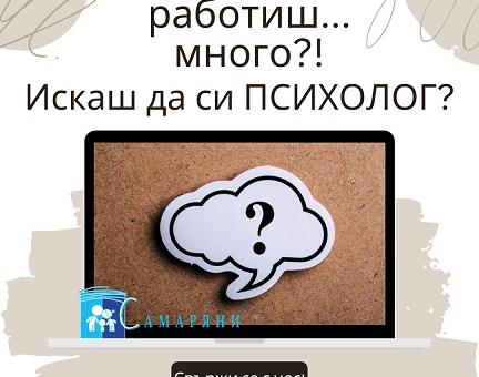 Старозагорското сдружение "Самаряни" търси психолог
