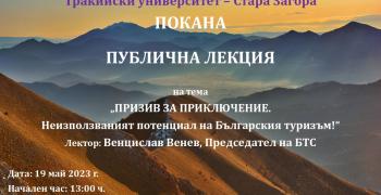 Публична лекция за неизползвания потенциал на българския туризъм организира Стопански факултет към Тракийски университет