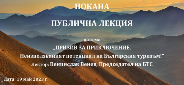 Публична лекция за неизползвания потенциал на българския туризъм организира Стопански факултет към Тракийски университет