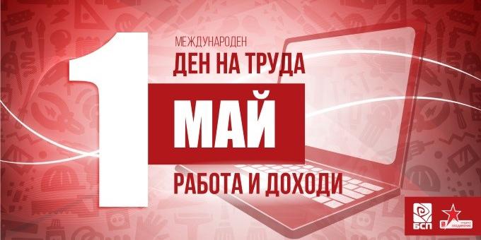 В Деня на труда БСП с кампания "Работа и доходи" 