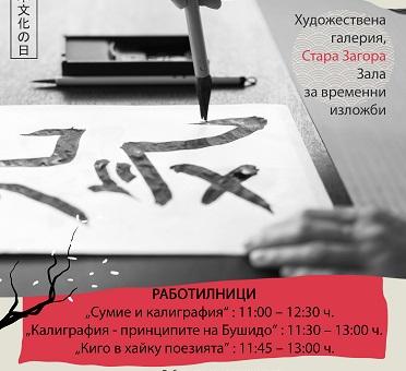 В Художествена галерия Стара Загора ще се проведат творчески арт работилници за японска калиграфия и живопис   