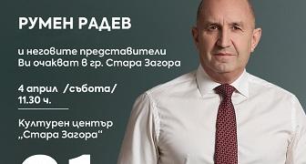 Лидерът на Коалиция „Прогресивна България“ Румен Радев ще посети област Стара Загора на 4 април
