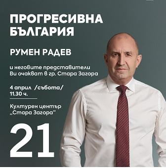 Лидерът на  Коалиция „Прогресивна България“ Румен Радев ще посети област Стара Загора на 4 април