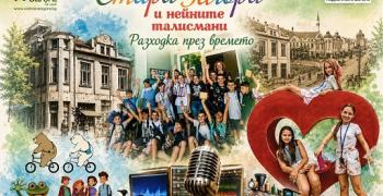 Туристическият информационен център и Радио Стара Загора организират безплатен тур преди началото на учебната година