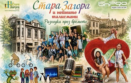 Туристическият информационен център и Радио Стара Загора организират безплатен тур преди началото на учебната година