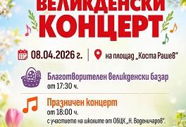 В Раднево организират благотворителен базар и великденски концерт